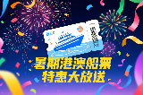 2025暑期港澳優惠船票大匯總！雙人套票低至HK$299大優惠！