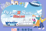 Fly you港澳免費直達巴士車票及船票