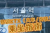 韓國KTX(火車/高鐵)乘坐指南!!!(-附首爾到釜山線路圖)