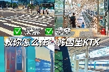 韓國KTX首爾✅高鐵乘坐購票指南全攻略🚄