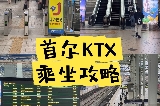 韓國首爾地鐵到KTX乘坐攻略!