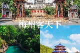 2025梅州自由行旅遊攻略,探尋客家文化的靈魂之旅