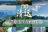 2025清遠夏日避暑攻略|大灣區旁的“清涼秘境”