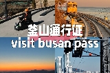釜山通行證24h必回本攻略❗️