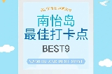 韓國南怡島9大必去景點，快來一起看看吧！