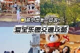 首爾往返‼️愛寶樂園一日遊交通攻略🚌