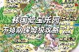 韓國愛寶樂園超強遊玩攻略，出行門票線路，一文全寫清!