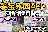 愛寶APP使用指南了❗📝愛寶樂園APP史上墜詳細使用指南