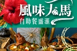 「澳門新濠星滙餐廳」期間限定「風味大馬*自助餐盛匯」