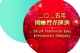 2025年國慶香港煙花匯演