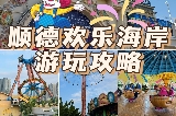 順德歡樂海岸遊玩攻略🔥無需門票的遊樂園！！