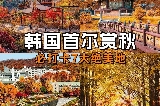 韓國首爾必打卡7大賞秋紅楓好去處|趕緊收藏