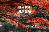 2025日本賞楓勝地｜香嵐溪紅葉盛宴 × 小原四季櫻“櫻楓同框”奇觀 | 秋季限定賞楓賞櫻路線