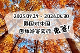 中國團體遊客限時免簽入境韓國啦!