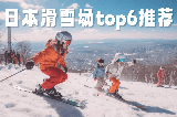 2026日本滑雪場推薦攻略:6大粉雪勝地推薦,含溫泉與富士山夜滑體驗!