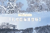 2026札幌國際滑雪場一日遊全攻略：香港出發必看，省錢玩轉北海道滑雪勝地（附滑雪場地圖）