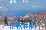 日本滑雪攻略2026：札幌國際滑雪場親子滑雪首選，包車接送+裝備租借+​中文服務全解析