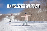 日本群馬玉原滑雪溫泉一日遊：玉原粉雪 + 伊香保黃金之湯，解鎖冬日治癒玩法