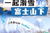 富士山滑雪自由行：富士山Yeti滑雪場與木之花之湯溫泉攻略