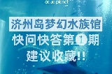 濟州島韓華水族館出行注意事項！出行無憂，就在hopetrip