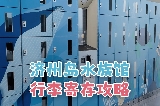 🇰🇷濟州島水族館寄存行李全攻略!!（含圖解及交通攻略）