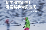 揭秘日本粉雪：第一次滑雪要準備些什麼？滑雪穿什麼？初學滑雪的5個常見問題｜新手必看！