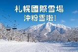 【札幌國際滑雪場購票全攻略】官網步驟詳解與一站式套餐推薦