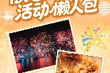 2025香港國慶遊優惠懶人包!不止免費坐車和半價電影!