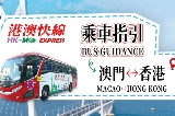 港澳快線香港往返澳門乘車流程全攻略