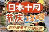 日本十月節慶攻略：跟著慶典玩轉金秋