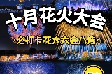 2025日本十月金秋花火大會，點亮秋日心動！