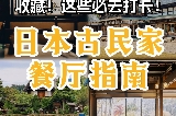 和風老宅裏的慢時光,日本古民家打卡指南(品味日式美食)