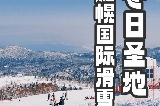 2026冬季日本滑雪哪裡好?札幌國際滑雪場粉雪秘境探訪(附滑雪場地圖)