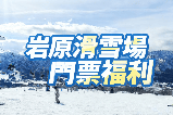 2026日本滑雪自由行必看:巖原滑雪場2025-2026門票、季票與優惠攻略