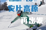 日本自由行必去安比高原 | 滑雪賞楓小眾必去打卡點