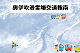 奧伊吹滑雪場交通攻略:大阪/京都/名古屋輕鬆當日往返!
