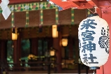 伊豆熱海必去!來宮神社交通與必做三件事:繞神木、求御守、賞夜燈