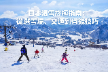 日本滑雪終極指南:從選雪場、交通到省錢技巧