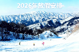 2026年放假安排：日本旅遊滑雪拼假全攻略