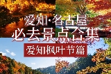 日本紅葉季2025：香嵐溪、德川園、白鳥庭院三大楓葉節全攻略