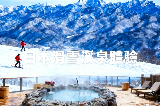 日本頂配滑雪溫泉CP！白馬五龍×有馬溫泉幹貨全指南❄️