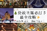 25-26倫敦聖誕必打卡活動合集🎄｜附攻略