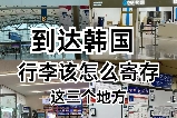 韓國行李寄存地及收費標準