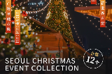 2025首爾聖誕季全攻略：12個浪漫打卡地，承包你的冬日夢幻