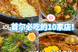 首爾必吃韓餐清單｜10家私藏寶藏店附地址