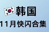 韓國十一月快閃活動合集！！
