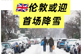 2025年11月20倫敦或迎今年首次下雪