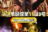 深圳歡樂谷驚奇潮玩節再來1周！延續至11.23日！（附高清地圖）