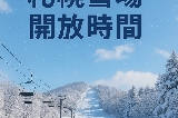 2026雪季｜札幌周邊滑雪場開放時間搶先看！