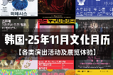 韓國25年11月文化月歷（各類演出展覽+體驗）